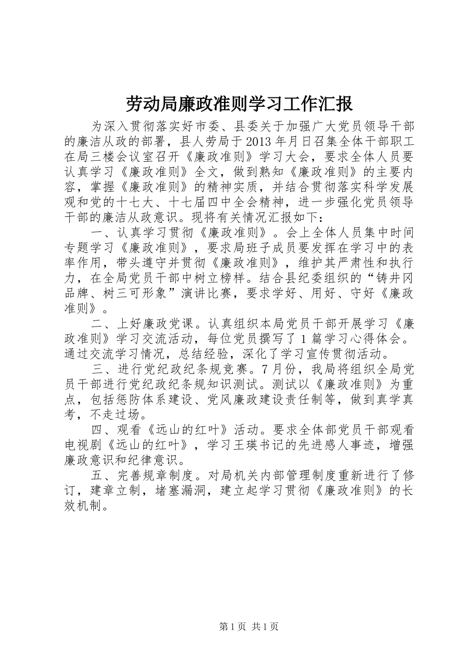劳动局廉政准则学习工作汇报_第1页