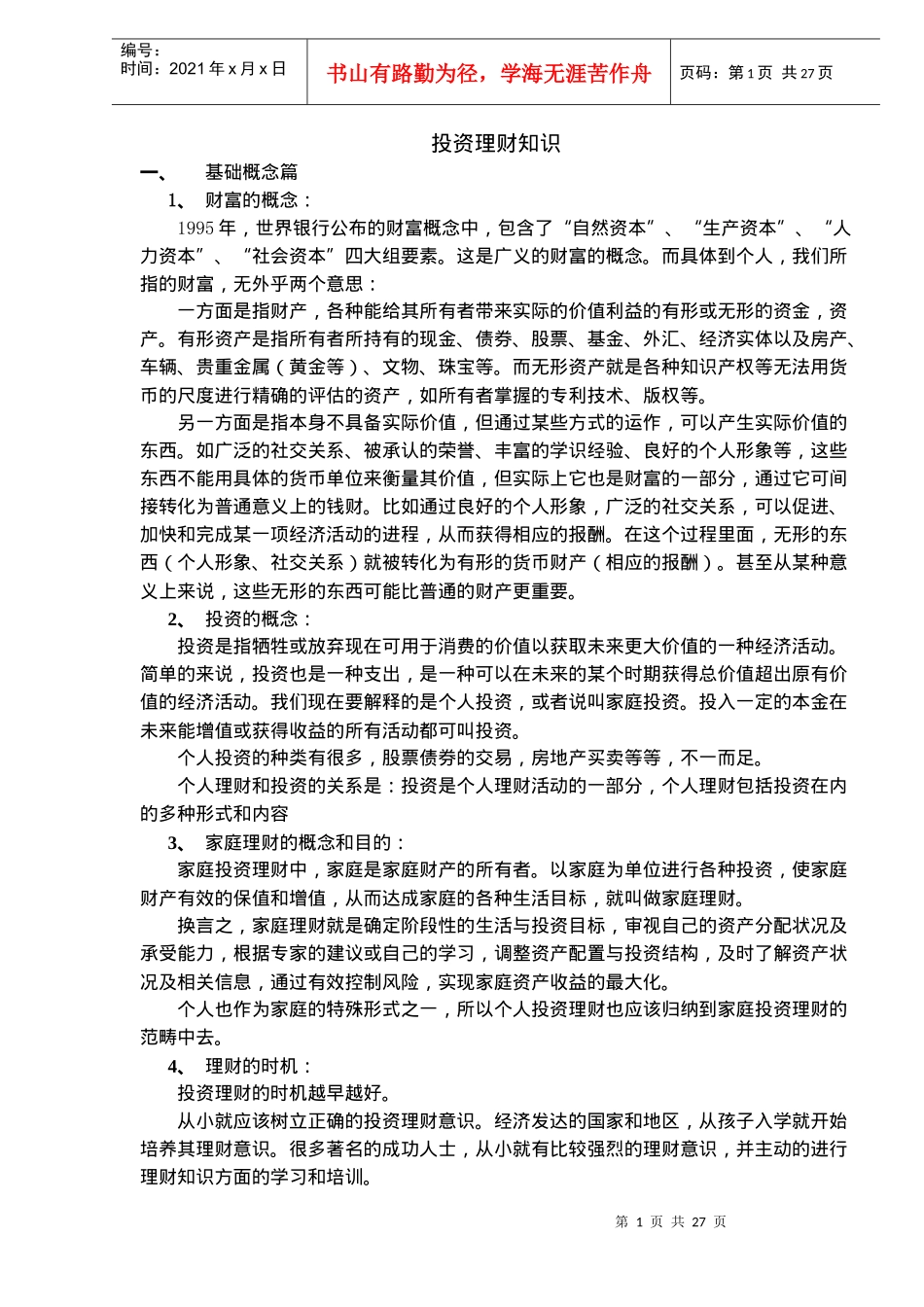 投资理财知识（DOC26）_第1页