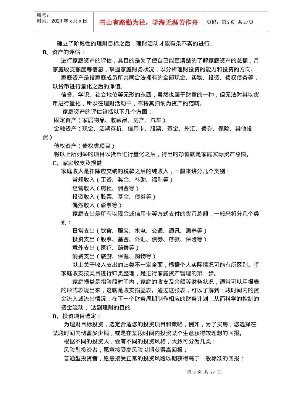 投资理财知识（DOC26）_第3页