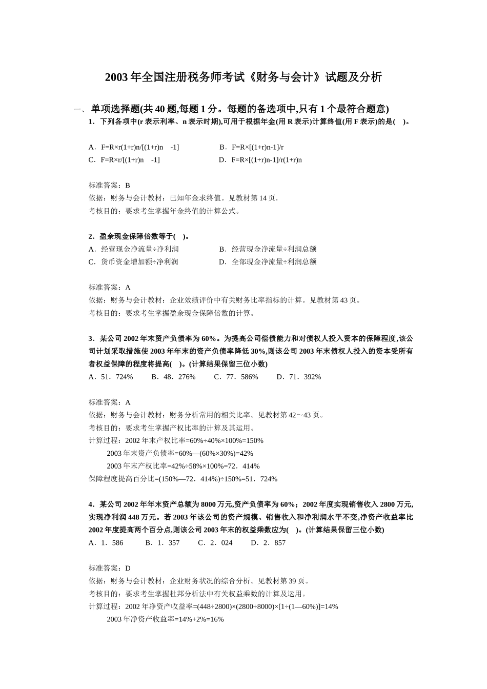 注册税务师考试《财务与会计》试题及分析_第1页
