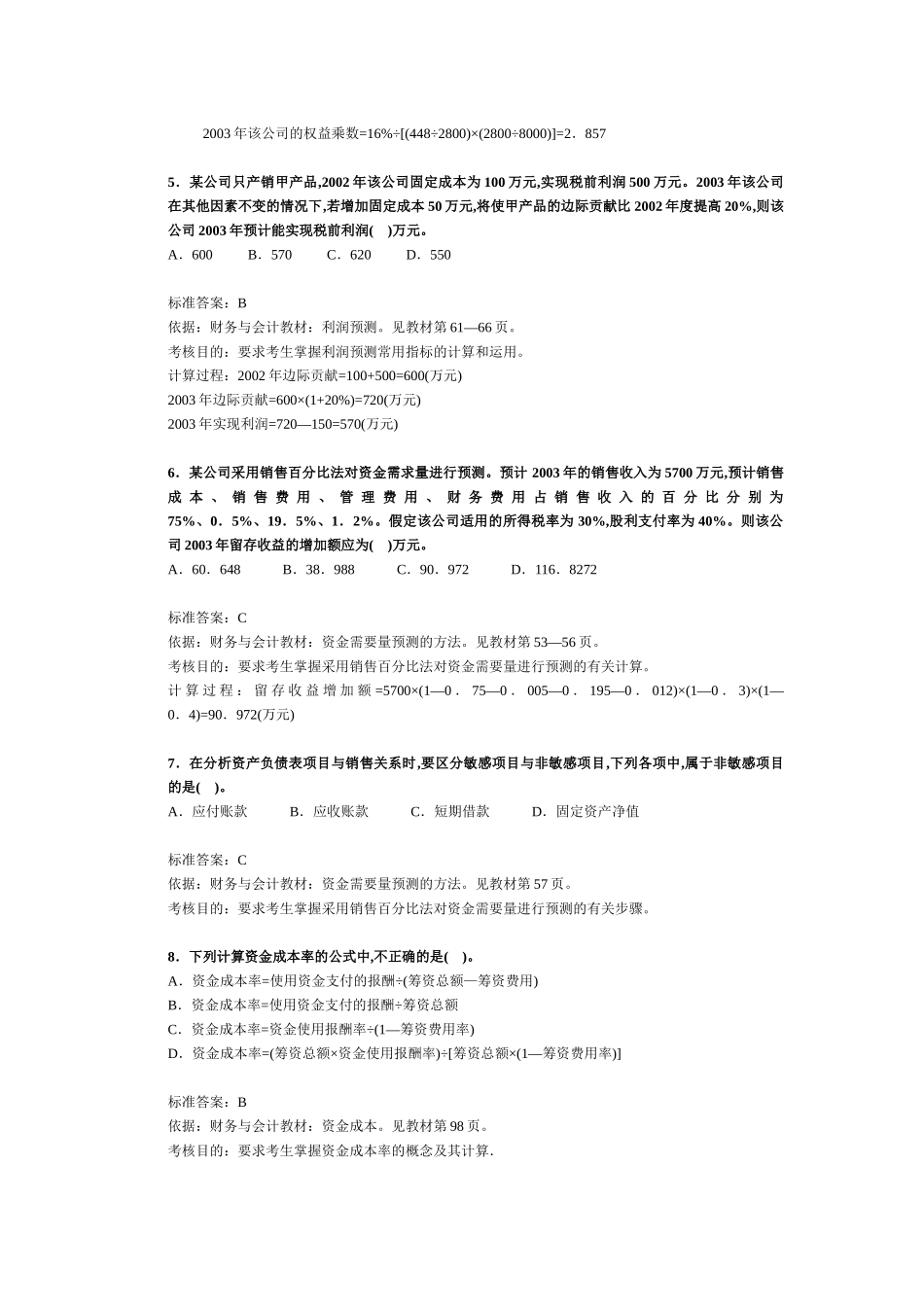 注册税务师考试《财务与会计》试题及分析_第2页