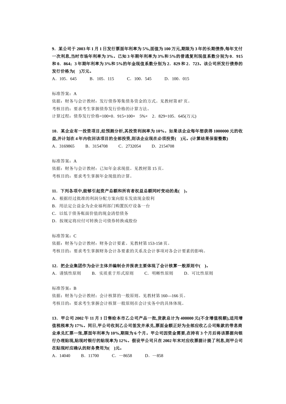 注册税务师考试《财务与会计》试题及分析_第3页