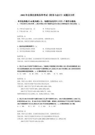 注册税务师考试《财务与会计》试题及分析