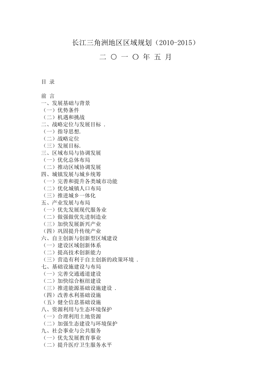 长江三角洲地区区域规划(2010-2015)28435_第1页