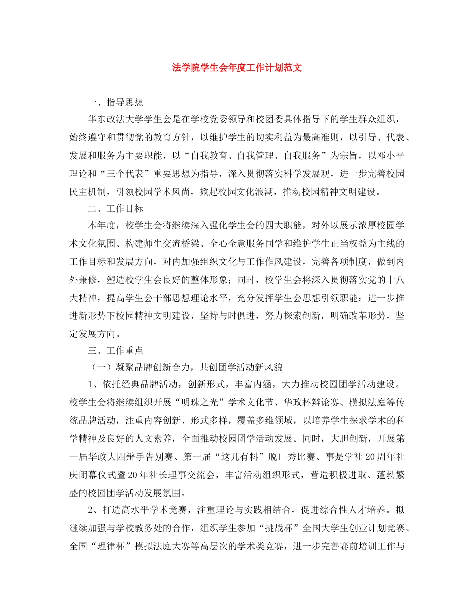 法学院学生会年度工作计划范文 _第1页