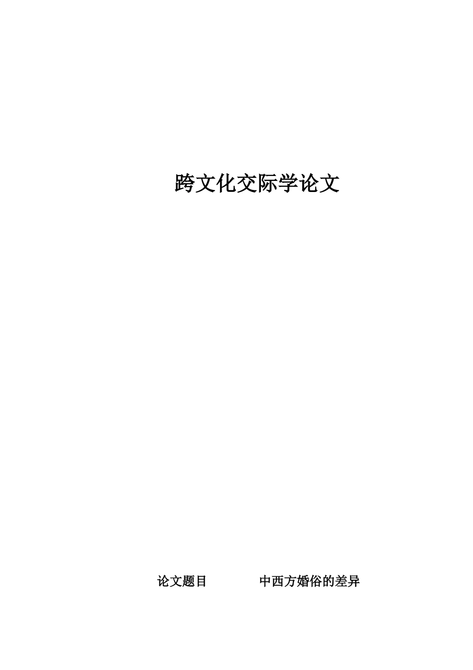 中西方婚俗的差异.doc1111_第1页