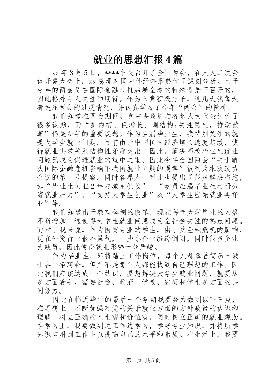 就业的思想汇报4篇_第1页