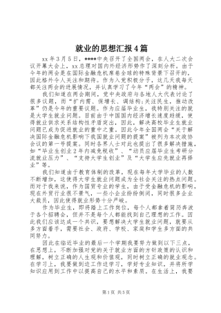 就业的思想汇报4篇