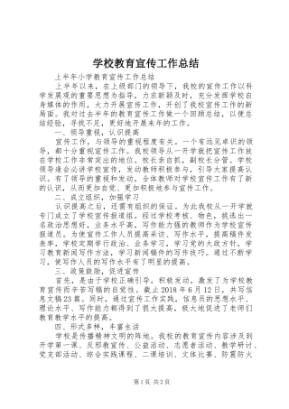学校教育宣传工作总结