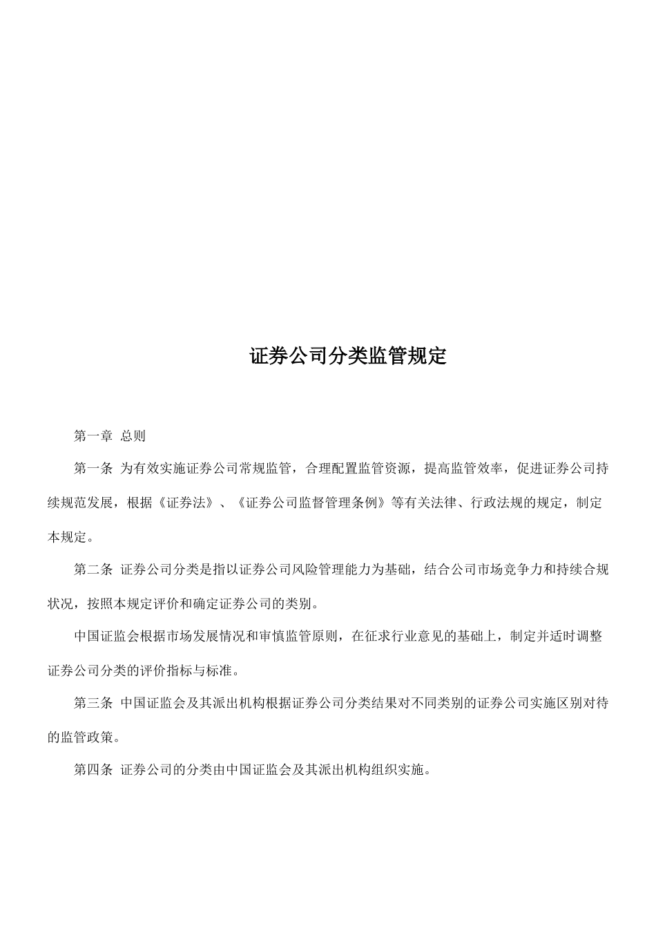 证券公司分类监管相关规定_第1页