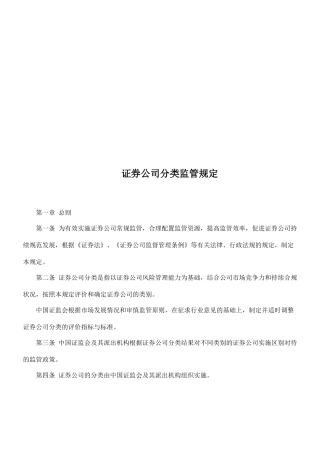 证券公司分类监管相关规定