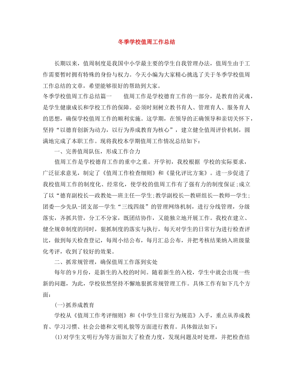 冬季学校值周工作总结 _第1页