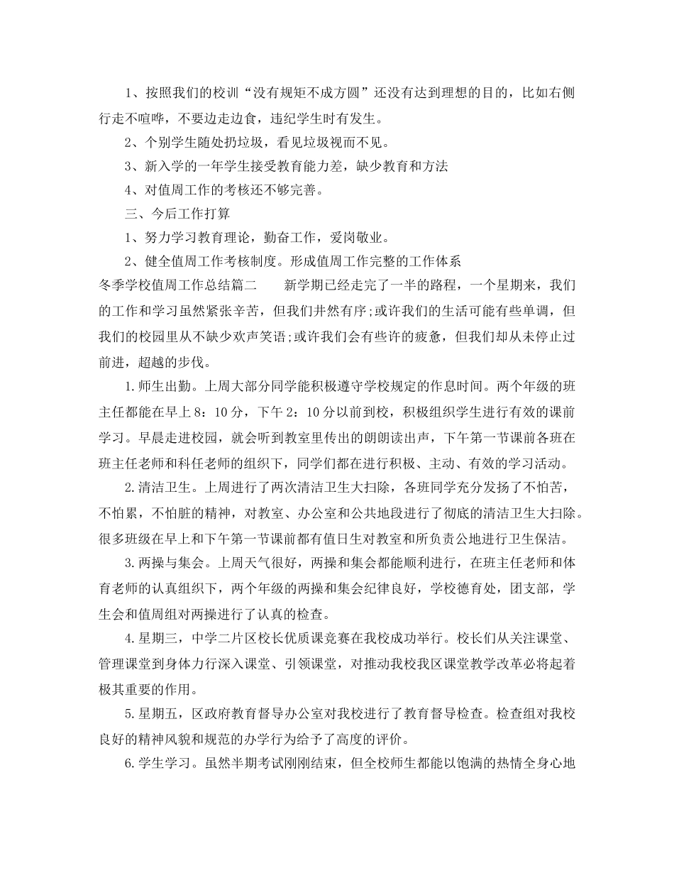 冬季学校值周工作总结 _第3页