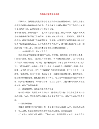 冬季学校值周工作总结 