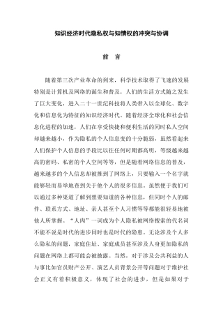 知识经济时代隐私权与知情权的冲突与协调g