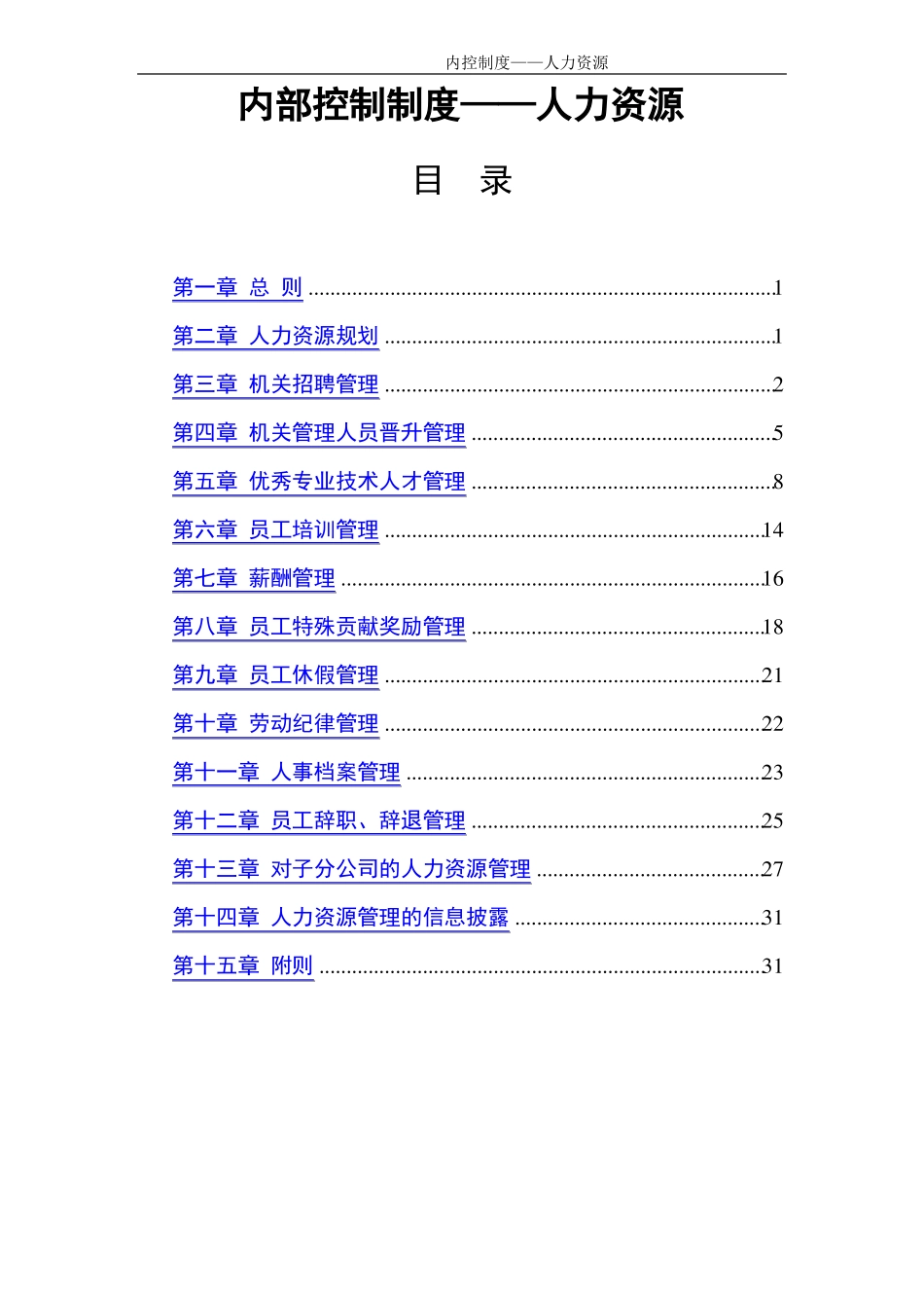 内部控制制度--人力资源_第1页
