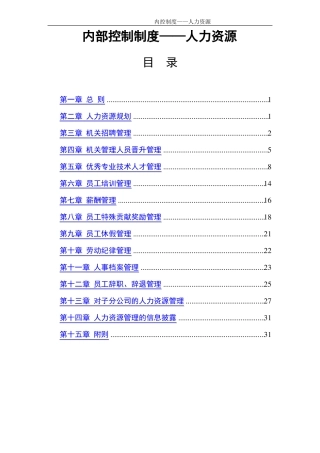 内部控制制度--人力资源