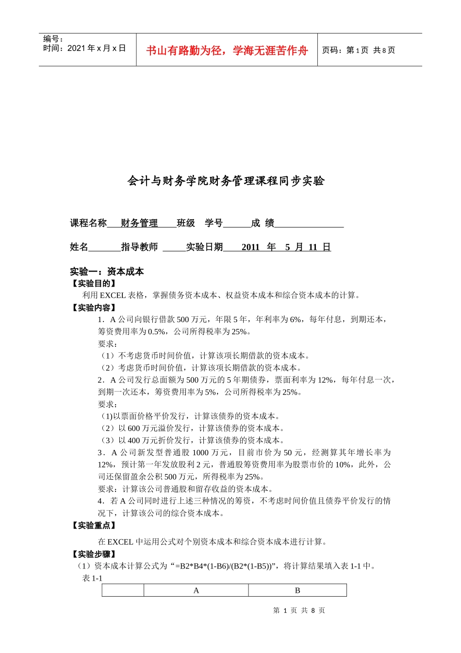 资本成本与资本结构实验_第1页