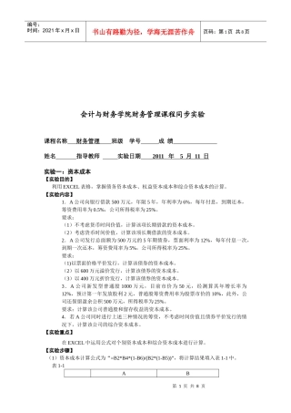 资本成本与资本结构实验