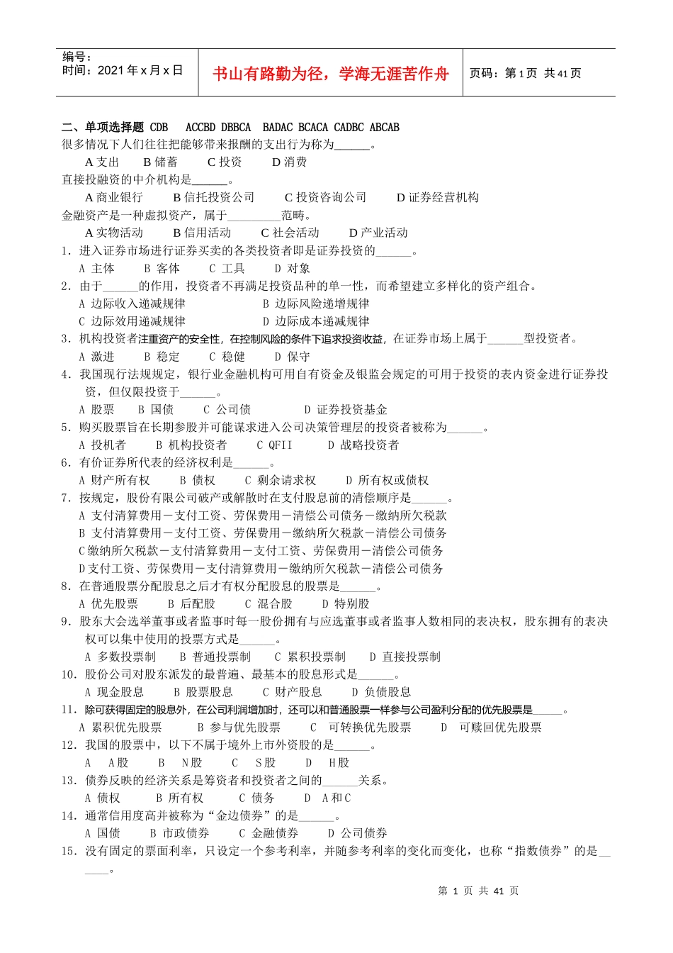 证券投资学选择题_第1页
