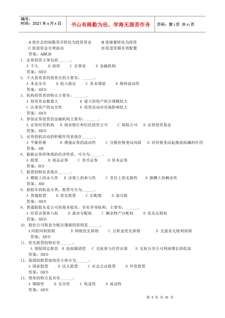 证券投资学选择题_第3页