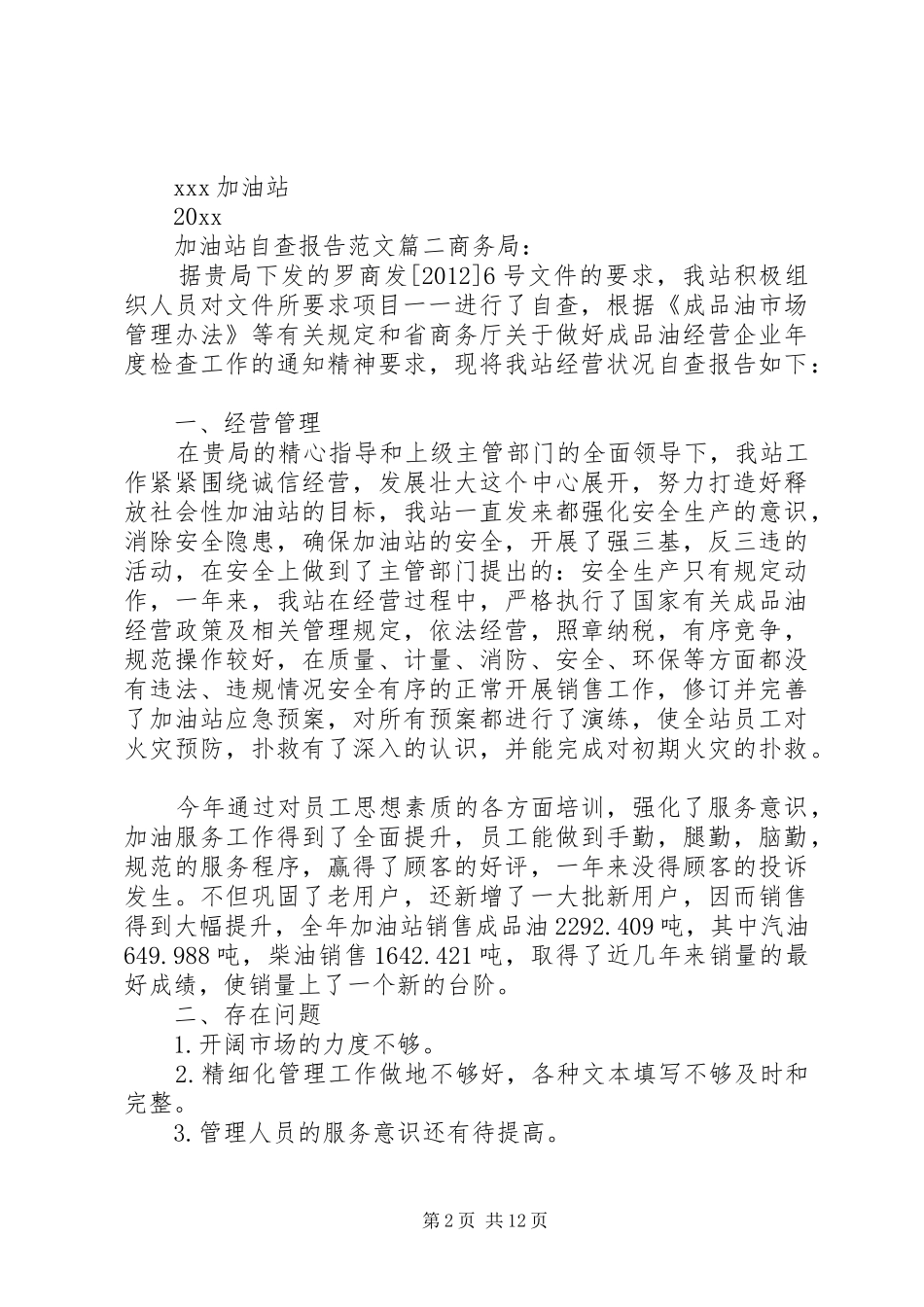 加油站工作人员自查报告范文_第2页