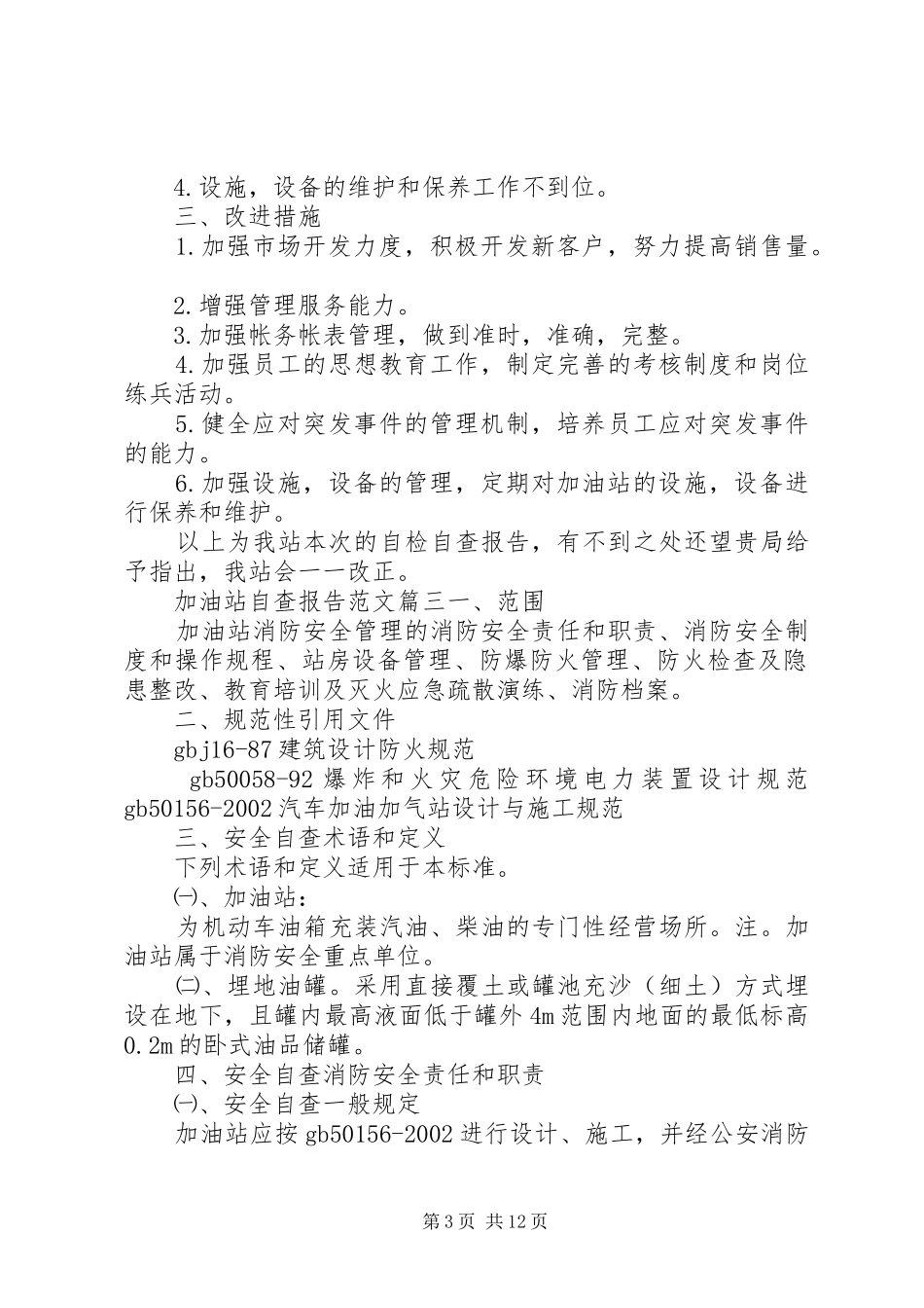 加油站工作人员自查报告范文_第3页