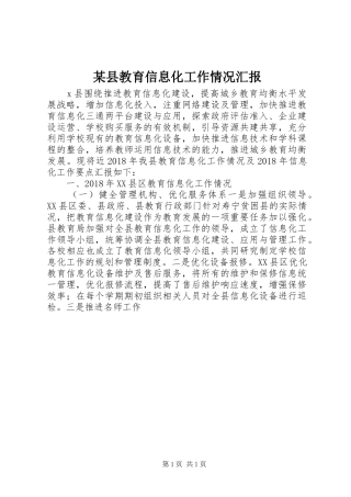 某县教育信息化工作情况汇报