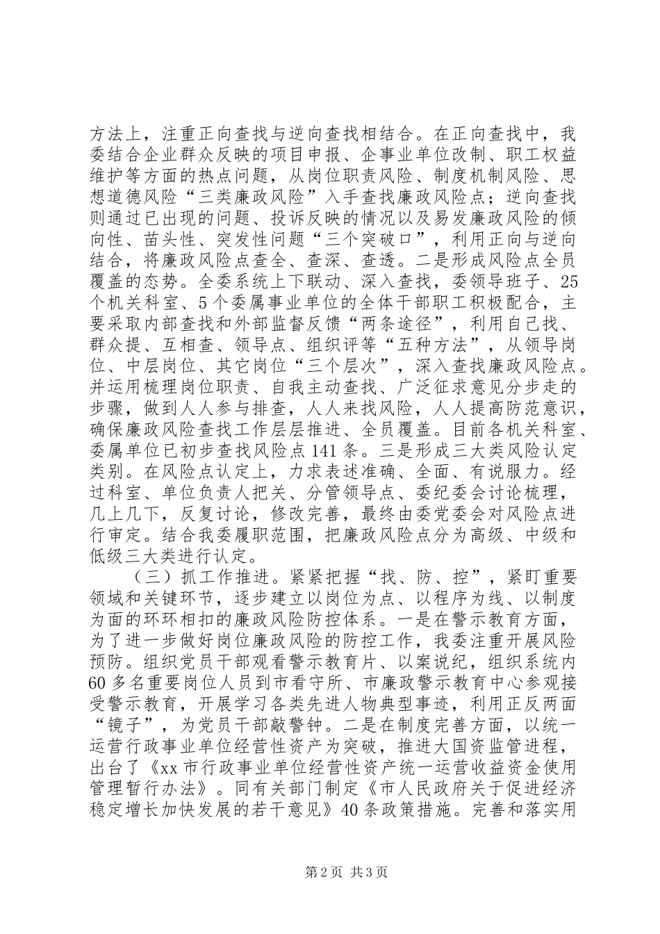 经信委廉政风险防控工作进展情况汇报_第2页