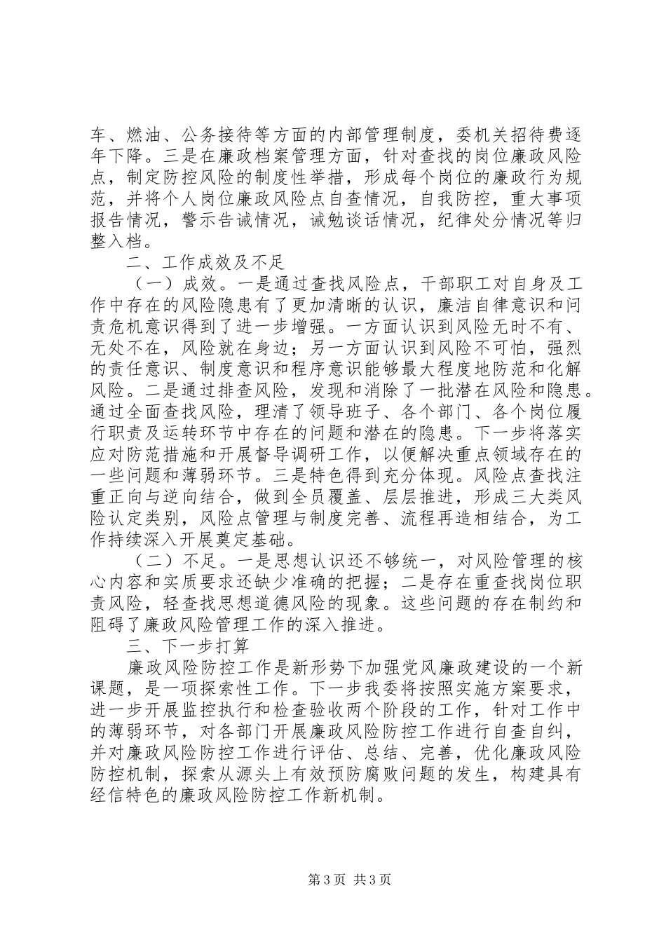 经信委廉政风险防控工作进展情况汇报_第3页