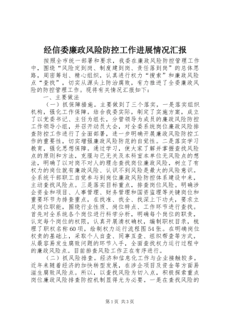 经信委廉政风险防控工作进展情况汇报