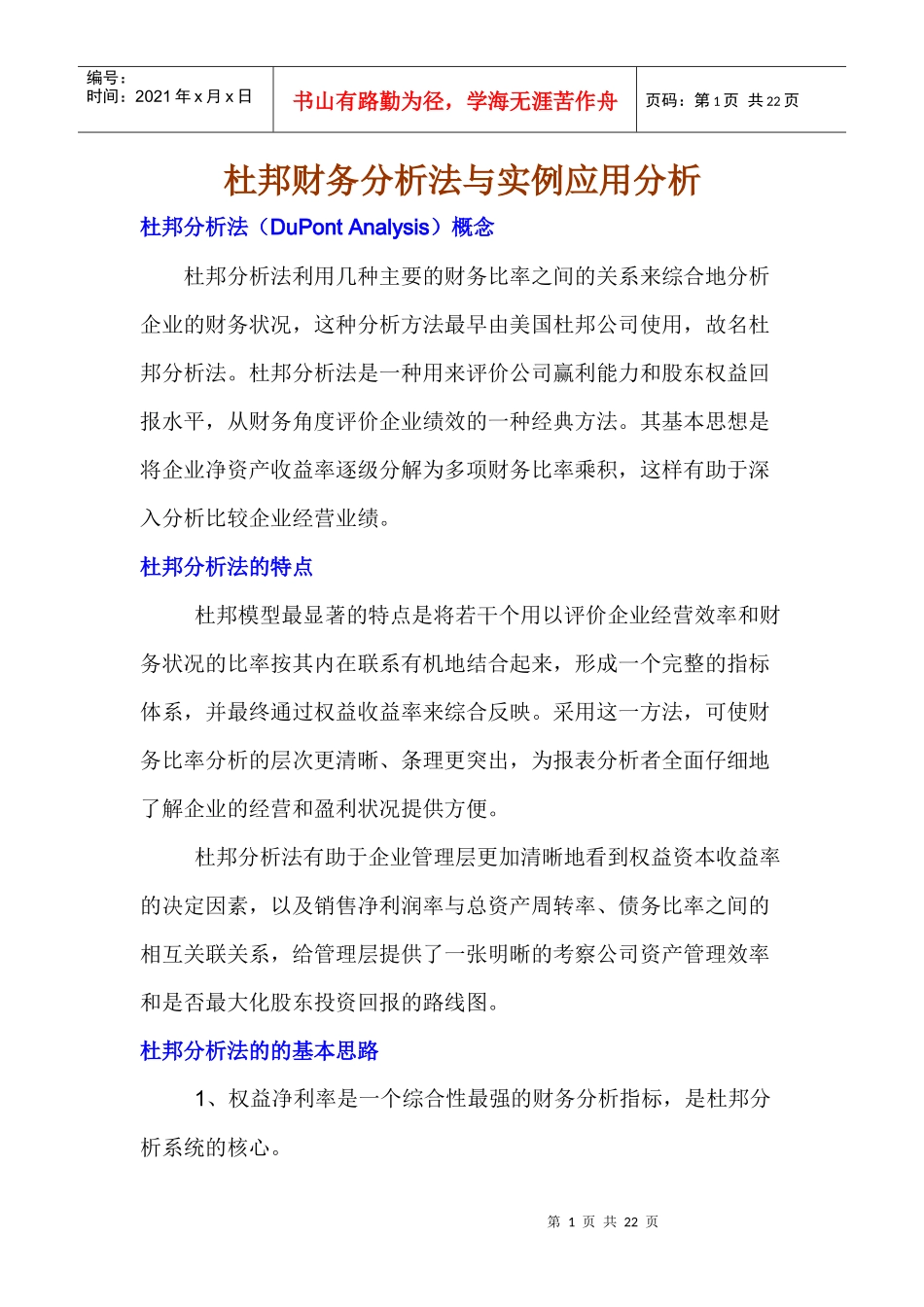 杜邦财务分析法介绍及其实例应用_第1页
