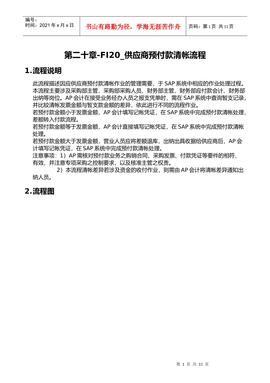 上海震旦家具有限公司SAP实施专案供应商预付款清帐流程_第1页