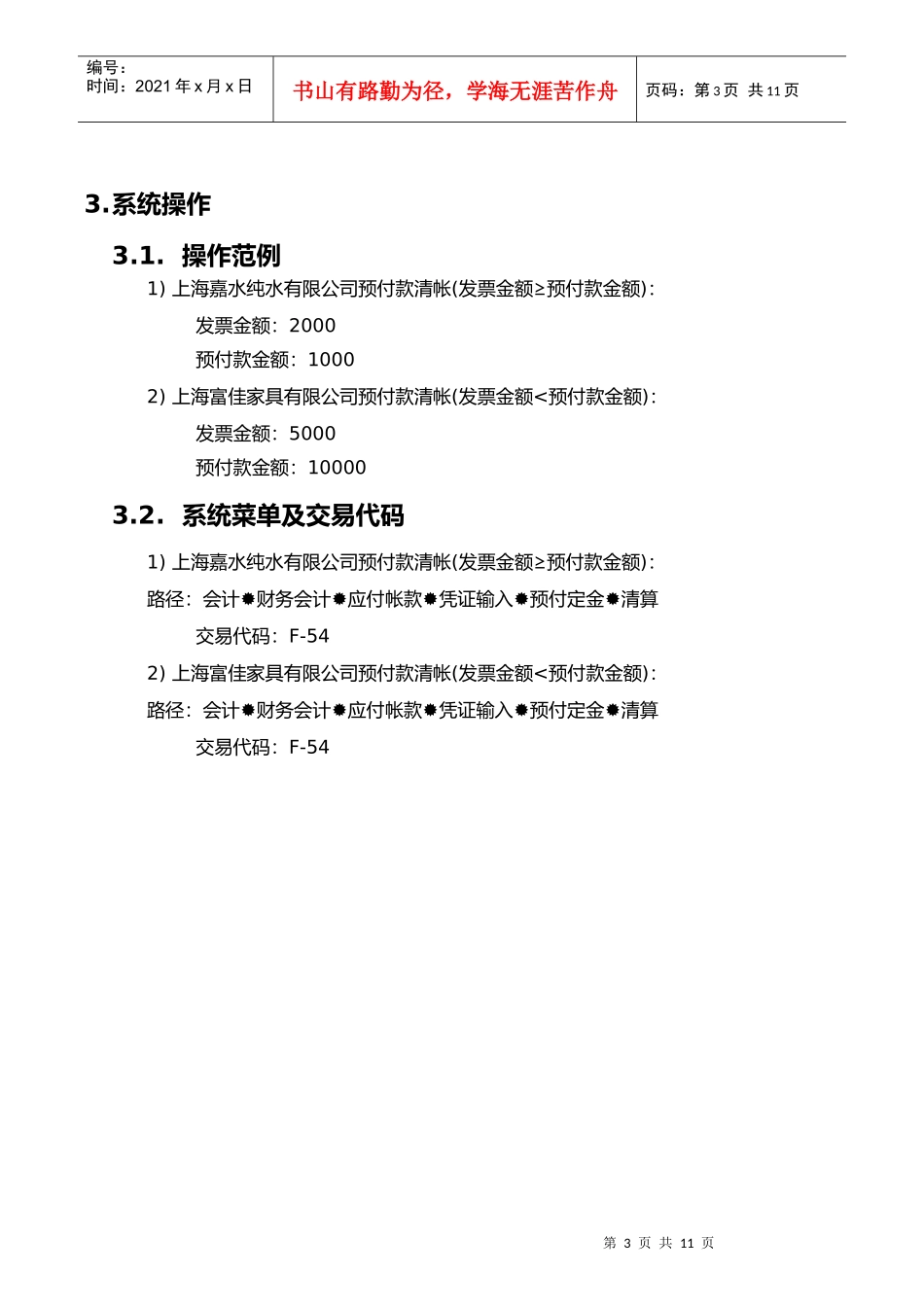 上海震旦家具有限公司SAP实施专案供应商预付款清帐流程_第3页