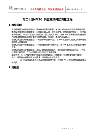 上海震旦家具有限公司SAP实施专案供应商预付款清帐流程