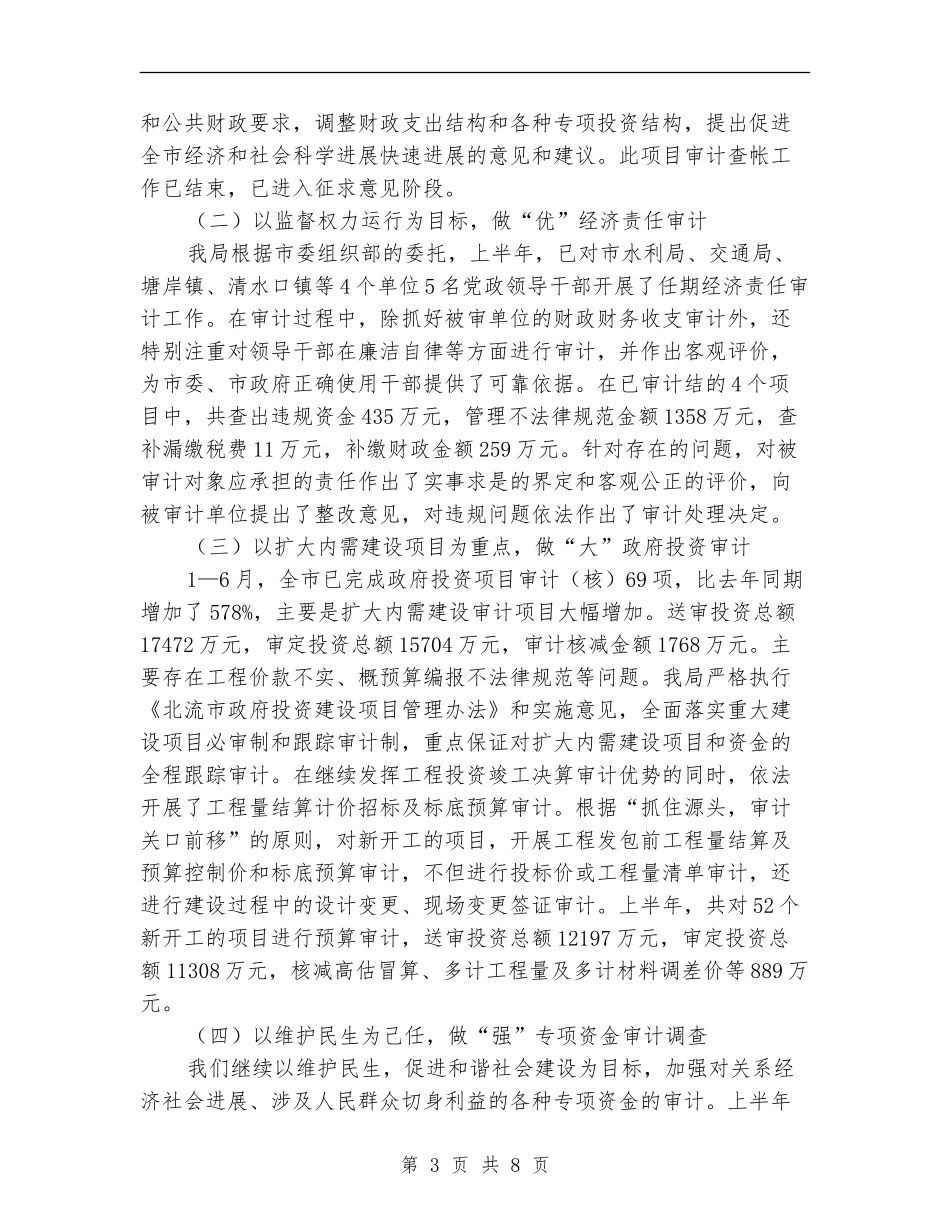 审计局审计优化工作半年总结_第3页