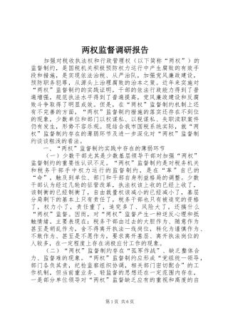 两权监督调研报告