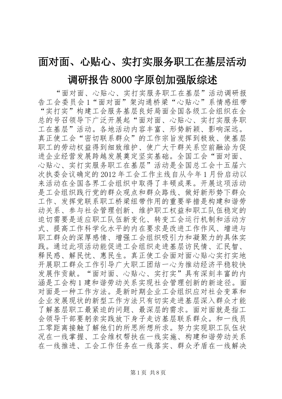 面对面、心贴心、实打实服务职工在基层活动调研报告8000字原创加强版综述_第1页