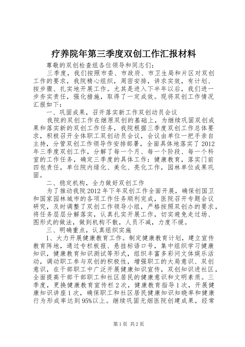 疗养院年第三季度双创工作汇报材料_第1页