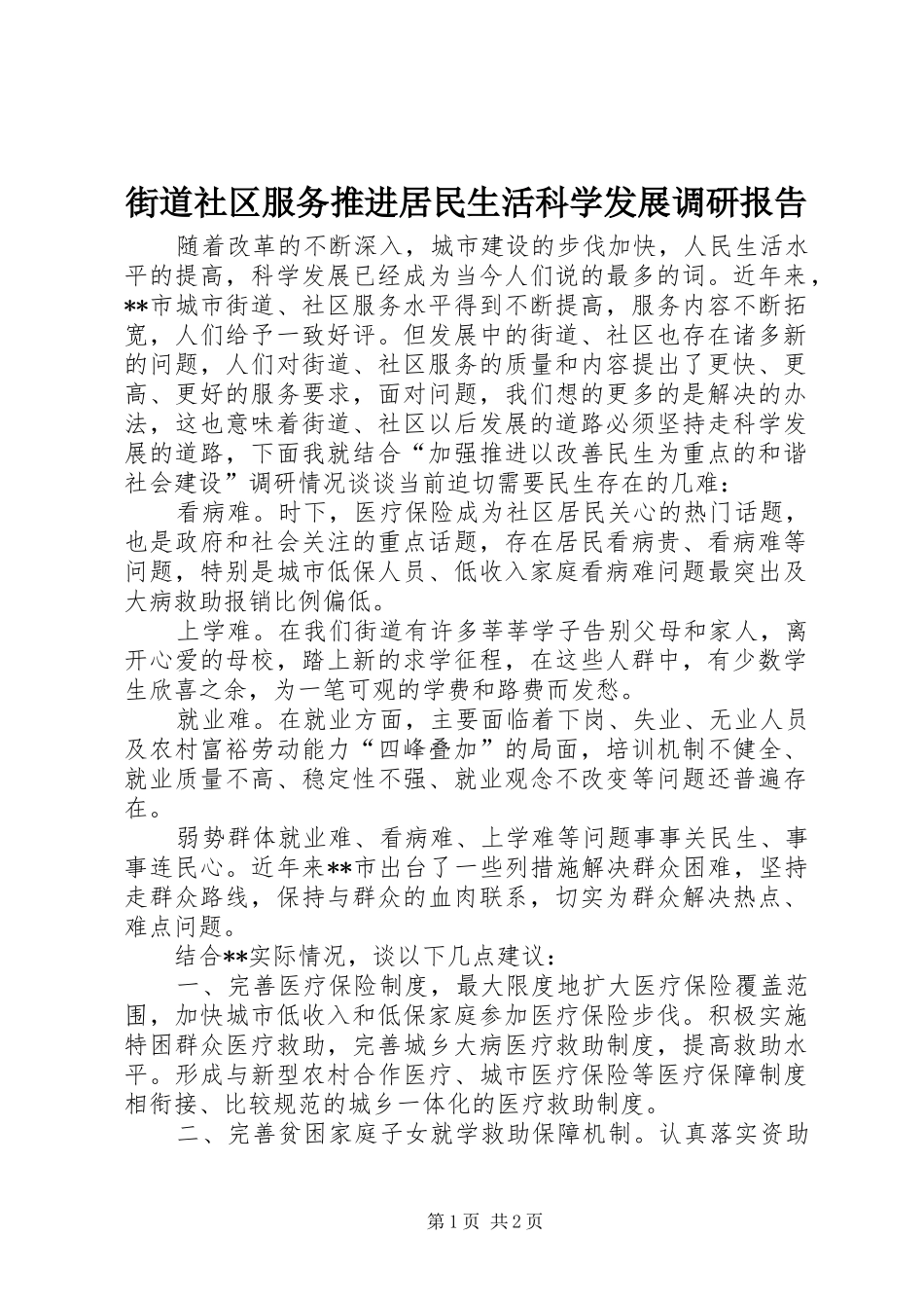 街道社区服务推进居民生活科学发展调研报告_第1页