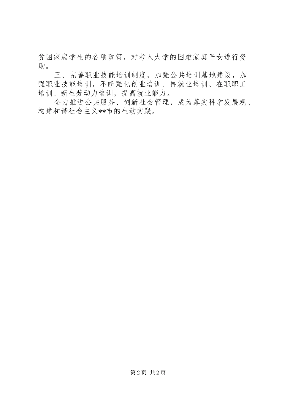 街道社区服务推进居民生活科学发展调研报告_第2页