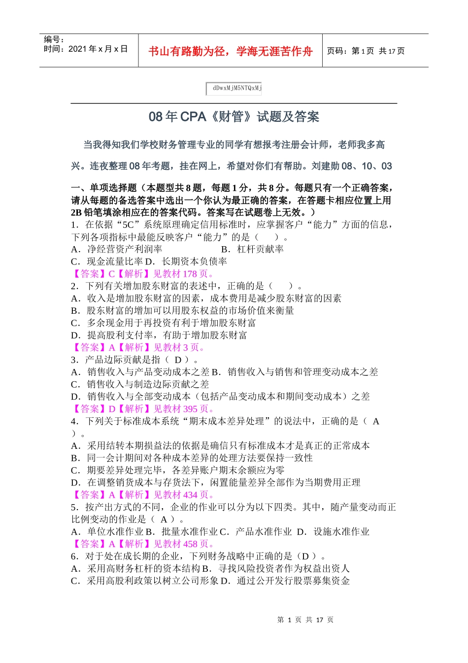 08年CPA《财务管理》试题_第1页