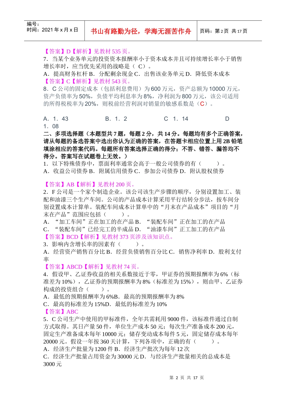 08年CPA《财务管理》试题_第2页