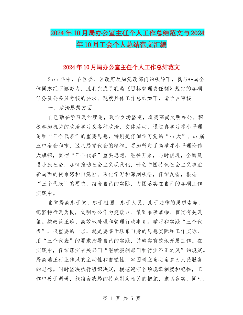 2024年10月局办公室主任个人工作总结范文与2024年10月工会个人总结范文汇编_第1页
