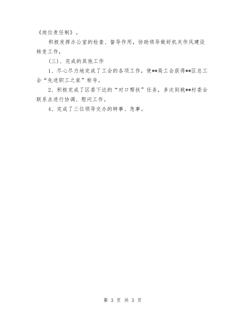 2024年10月局办公室主任个人工作总结范文与2024年10月工会个人总结范文汇编_第3页