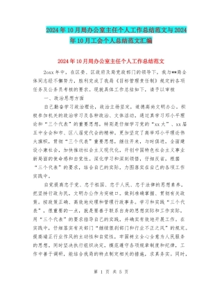 2024年10月局办公室主任个人工作总结范文与2024年10月工会个人总结范文汇编