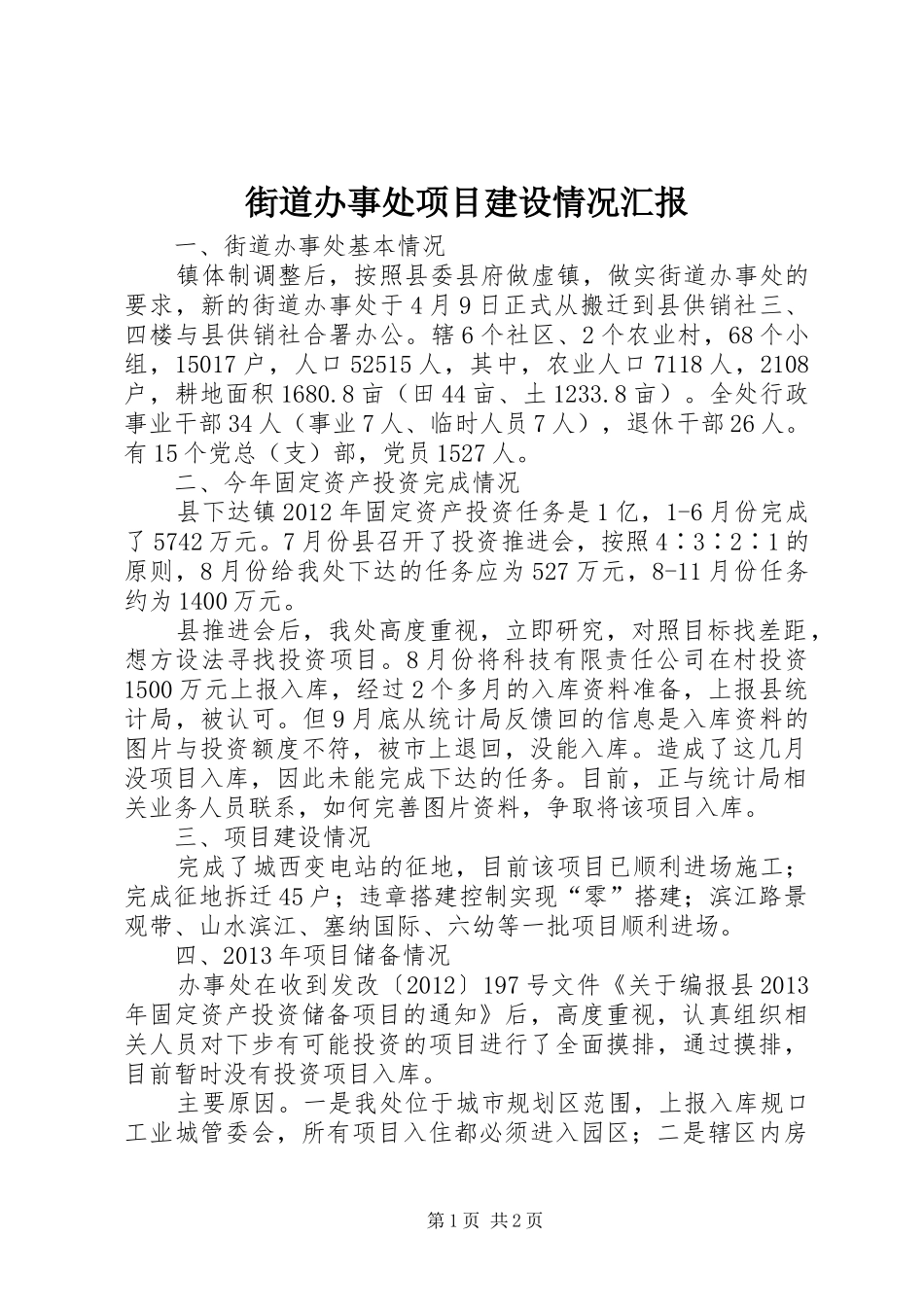 街道办事处项目建设情况汇报_第1页