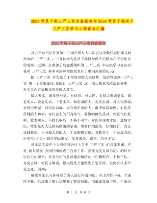 2024党员干部三严三实自查报告与2024党员干部关于三严三实学习心得体会汇编