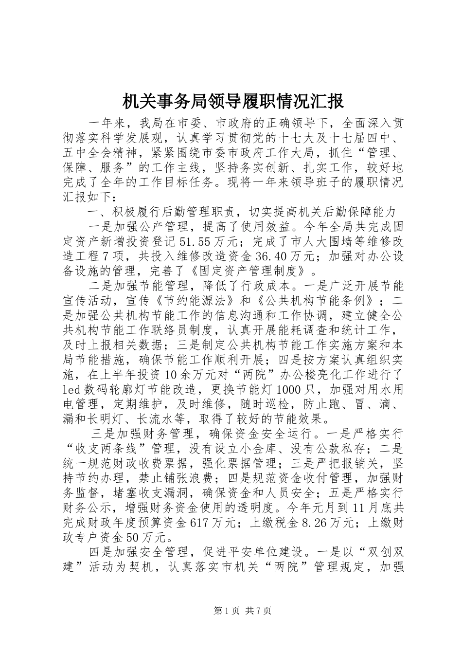 机关事务局领导履职情况汇报_第1页