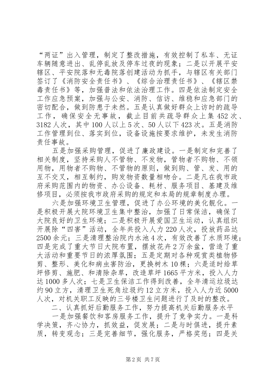 机关事务局领导履职情况汇报_第2页